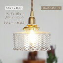 【AXCIS】 ランプシェード シェードのみ 傘 照明 おしゃれ ペンダントライト シーリングライト E26 E17 1灯 ガラス 模様 ダイニング リビング ...