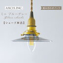 【AXCIS】 ランプシェード シェードのみ 傘 照明 おしゃれ ペンダントライト シーリングライト E26 E17 1灯 ガラス シンプル 小さめ ミニ グレ...