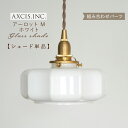 【AXCIS】 ランプシェード シェードのみ 傘 照明 おしゃれ ペンダントライト シーリングライト E26 E17 1灯 ガラス 円筒 ダイニング リビング ...