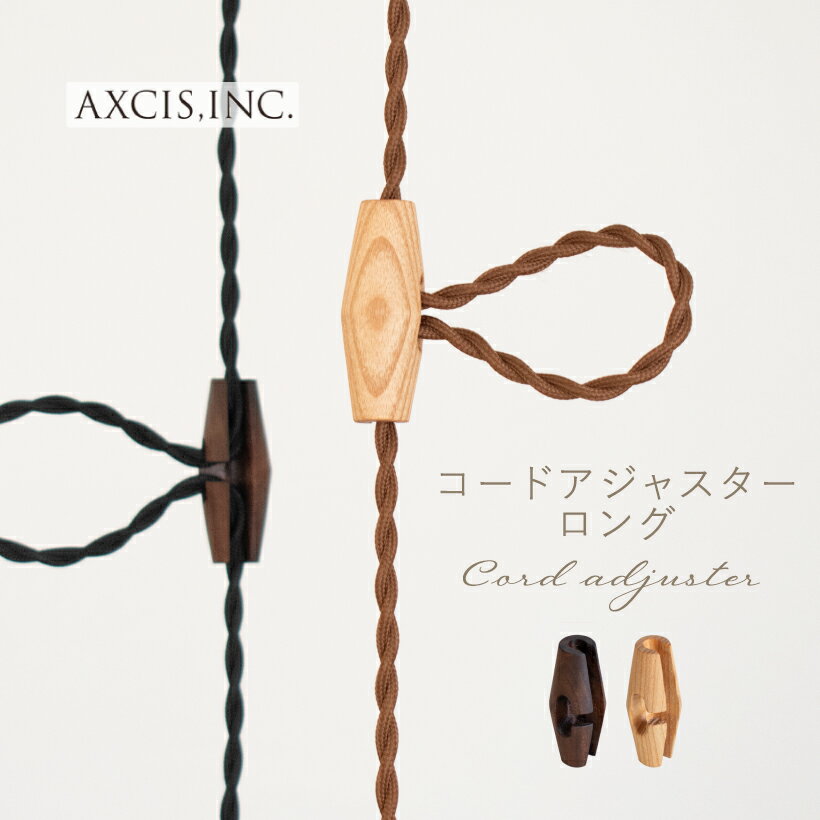 【AXCIS】 ペンダントライト コード