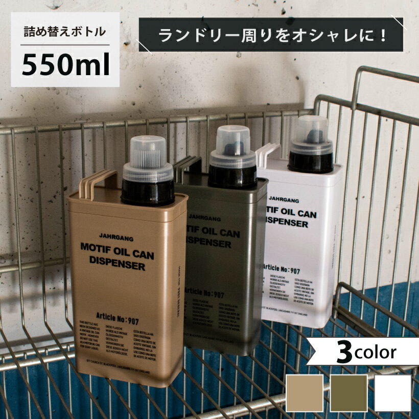 詰め替えボトル 柔軟剤 洗剤 洗濯洗剤 漂白剤 おしゃれ デザイン 詰め替え 詰め替え容器 リフィル シンプル かっこいい ミリタリー 男性 メンズ ベージュ カーキ ホワイト 白 グリーン 緑 大容量 500ml ポストジェネラル POSTGENERAL