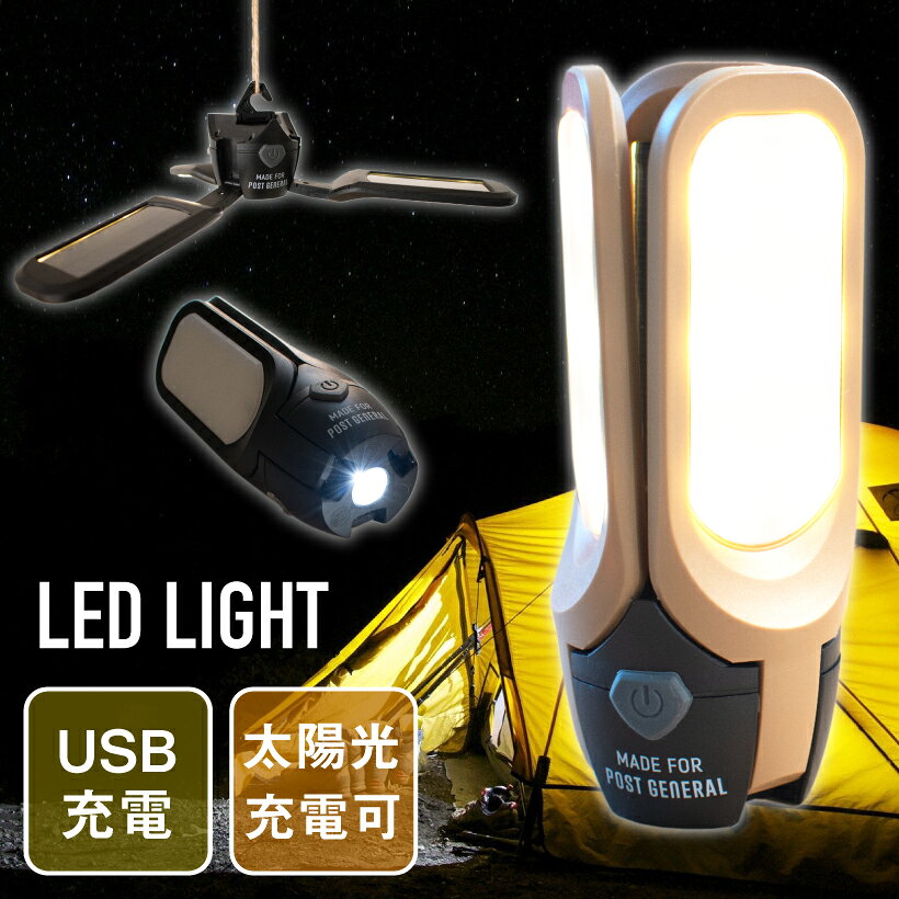 【全品P10倍!3連休限定】 ランタン 懐中電灯 おしゃれ アウトドア キャンプ USB ソーラー 太陽光 充電 ライト ランプ LED 防災 非常灯 電気 ツール ポストジェネラル 982070019-0020