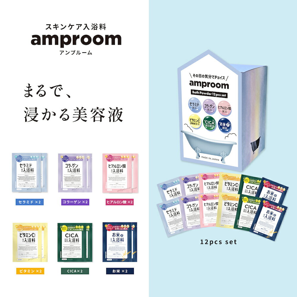 ＼あす楽対象／【amproom バスパウダー 分包セット 12回分】アンプルーム 入浴剤 送料無料 美容液 キメ 柔肌 潤い 毛穴 キメ ツヤ ハリ 弾力 エイジング 乾燥 くすみ うるおい お風呂 風呂 温泉 ギフト プレゼント プチギフト