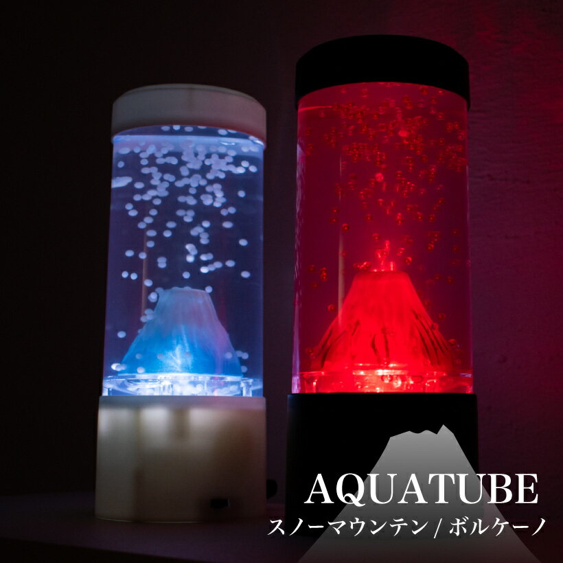 【ISHIGURO】 アクアリウム インテリア アクアチューブ ボルケーノ 火山 富士山 テラリウム 間接照明 ブラック スノーマウンテン ホワイト アクア クラゲ 水槽 LED 癒しグッズ ギフト メンズギフト インテリア雑貨 おしゃれ
