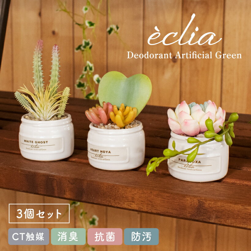 フェイクグリーン 造花 おしゃれ 寄せ植え 多肉植物 リビング ダイニング 玄関 キッチン トイレ CT触媒インテリア 雑貨 ナチュラル 消臭 防汚 抗菌 癒し ガラス ギフト eclia エクリア 消臭アーティフィシャルグリーン