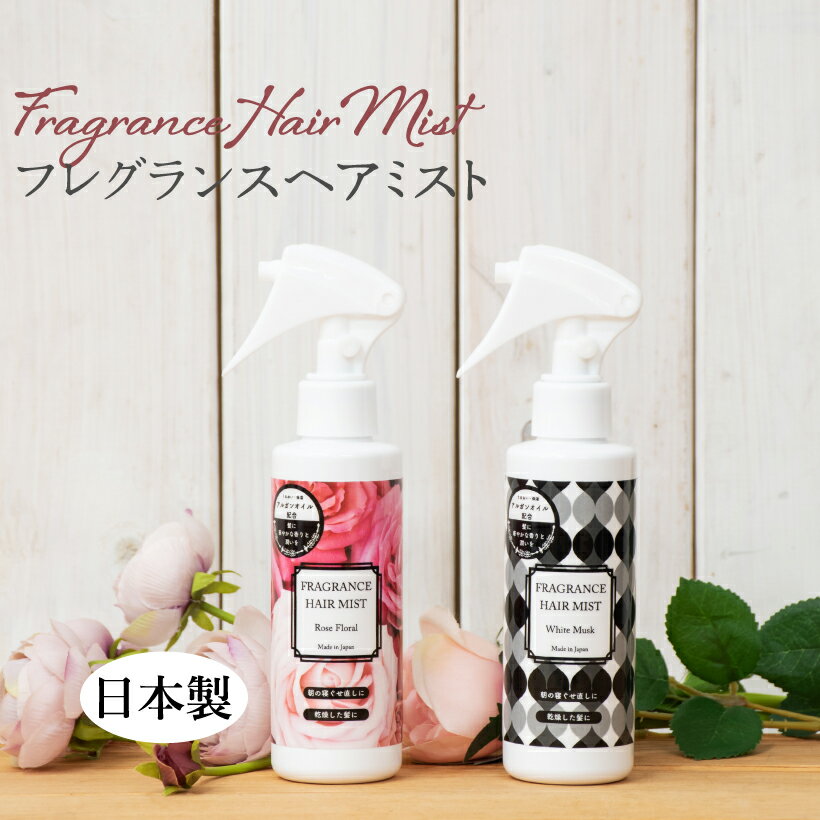 ♪♪♪ 化粧品 ヘアミスト アルガンオイル配合日本製 フレグランスヘアミストヘアミスト フレグランス アロマ コスメ 高品質 安心 安全 アルガンオイル 潤い 香り おしゃれ アレンジ 寝ぐせ直し 乾燥 保湿 髪 ローズ フローラル ホワイトムスク 北海道 天然