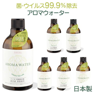 【ポイント5倍】 加湿器 超音波 除菌 アロマ 除菌剤 アロマウォーター アロマディフューザー 消臭 抗菌 抗ウイルス ウィルス対策 ペット アロマ ラベンダー 安心 安全 ルームミスト ルームスプレー グリーンティーラボ ジャスミン カモミール ヒノキ ゆず ★