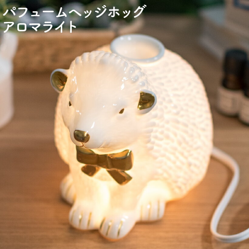 アロマランプ おしゃれ アロマライト はりねずみ 陶器 アロマ 間接照明 インテリア 雑貨 香り 癒し 寝室 安眠グッズ リラクゼーション ホワイト ゴールド プレゼント ギフト パフューム アニマル ヘッジホッグ キシマのサムネイル