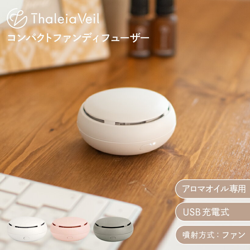 センスのいいアロマディフューザー アロマディフューザー コンパクト 充電式 コードレス アロマオイル ディフューザー おしゃれ デスクワーク 卓上 持ち歩き 寝室 車内 シンプル かわいい ホワイト ピンク グレー ファン式 水不要 USB ギフト サリアベル Thaleia Veil