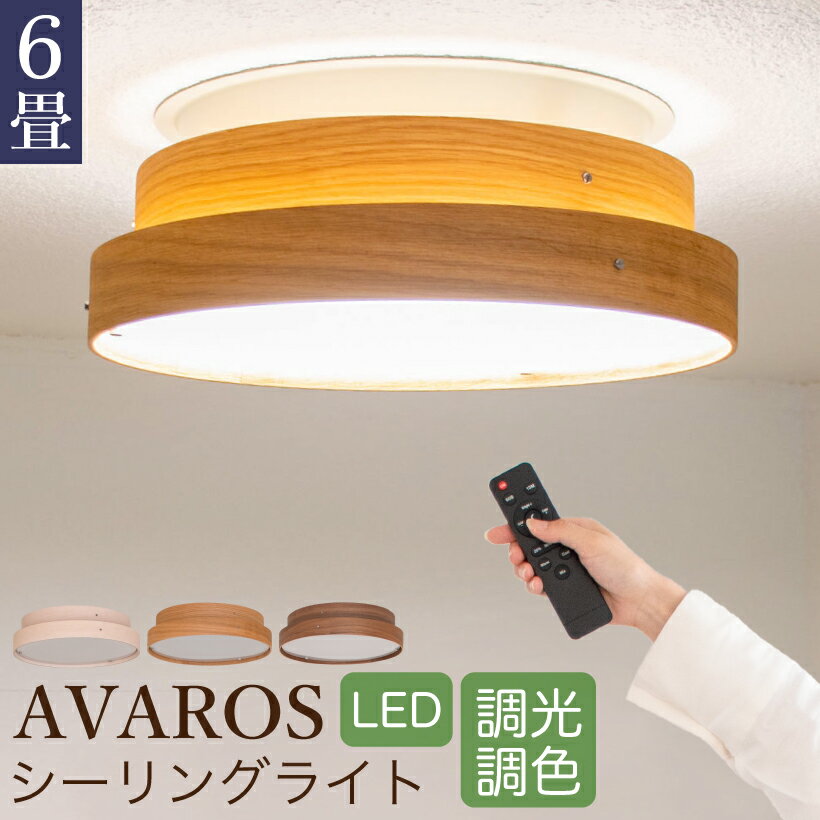 【Ampoule】 ledシーリングライト おしゃれ シーリングライト 照明 リビング ダイニング 天然 木寝室 カフェ ナチュラル 照明器具 天井照明 ウォールナット オーク メープル 木目 調光 調色 リモコン Avaros アヴァロス LEDシーリング6畳タイプ