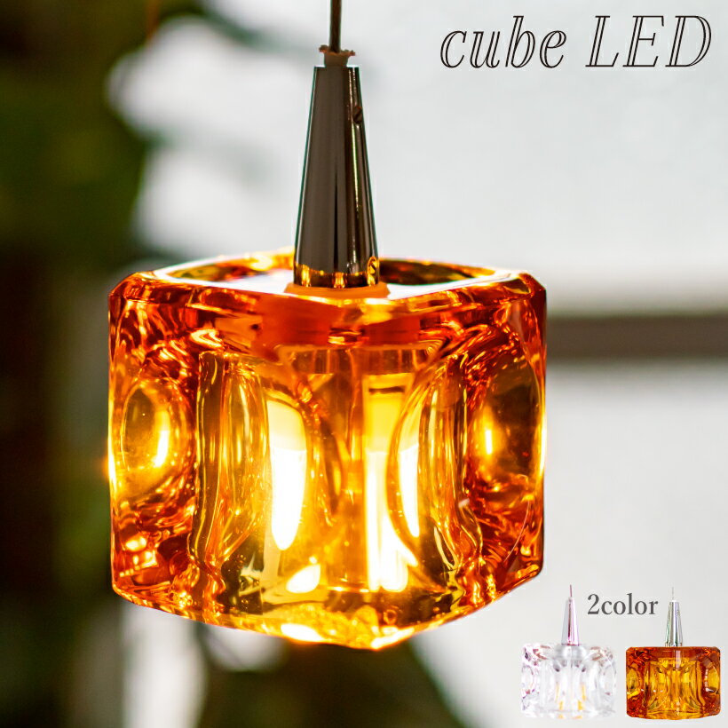 ペンダントライト 北欧 ガラス おしゃれ 照明 キューブ Cube LED 1灯 クリア アンバー 天井照明 LED インテリア インテリア照明 ガラスキューブ 玄関 階段 カウンター ダイニング 1灯 キシマのサムネイル