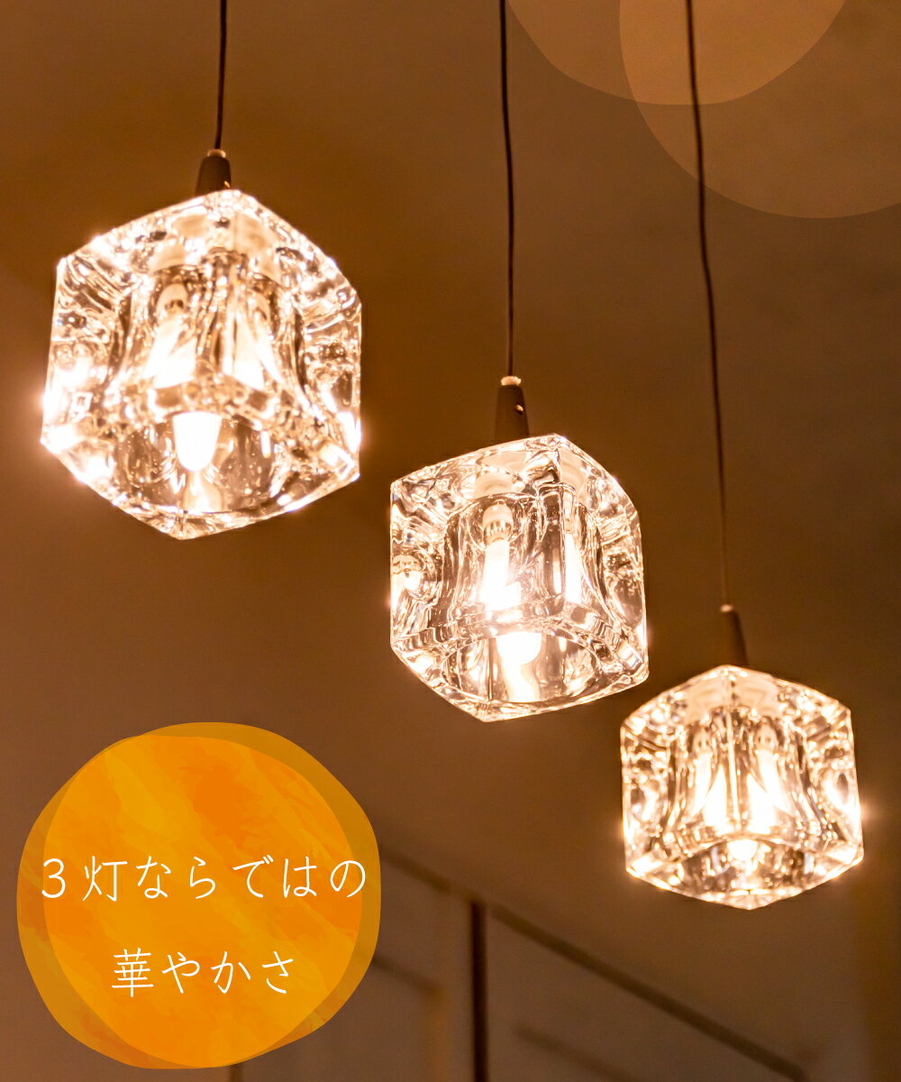 ペンダントライト ガラス 3灯 ダイニング 照明 電気 おしゃれ 照明器具 北欧 LED キューブ 四角 カウンター 天井照明 クリア アンバー ガラスキューブ Cube LED 3灯ペンダント キシマ