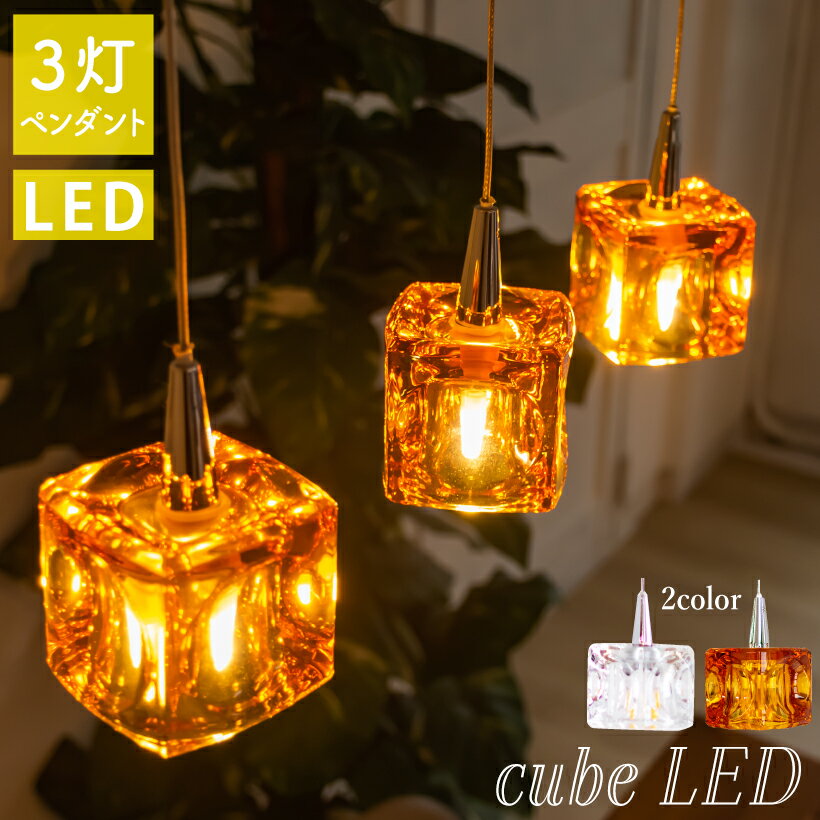 ペンダントライト ガラス 3灯 ダイニング 照明 電気 おしゃれ 照明器具 北欧 LED キューブ 四角 カウンター 天井照明 クリア アンバー ガラスキューブ Cube LED 3灯ペンダント キシマ