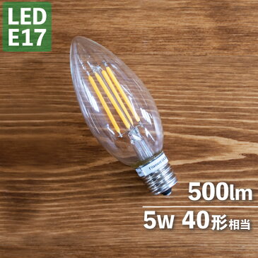 【1個】LED電球 LED led 電球 ローソクタイプ クリア シャンデリア エコ 長寿命 低発熱 省エネ 替え電球 節電 インテリア 口金E17 キシマ 40W相当 5W