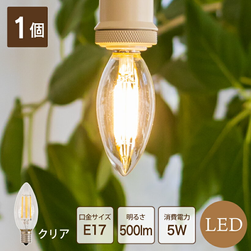 【クリア 1個】LEDフィラメント電球 