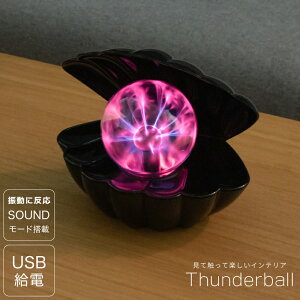 【ISHIGURO】 プラズマボール テーブルランプ テーブルライト USB 科学 おもちゃ 子供 オブジェ LEDライト LED グラデーション おしゃれ サンダーボール ランプ ライト 照明 インテリア 貝殻 シェル 黒 雑貨 タッチ 放電 知育玩具 振動 反応 プラズマ ボール Thunderball