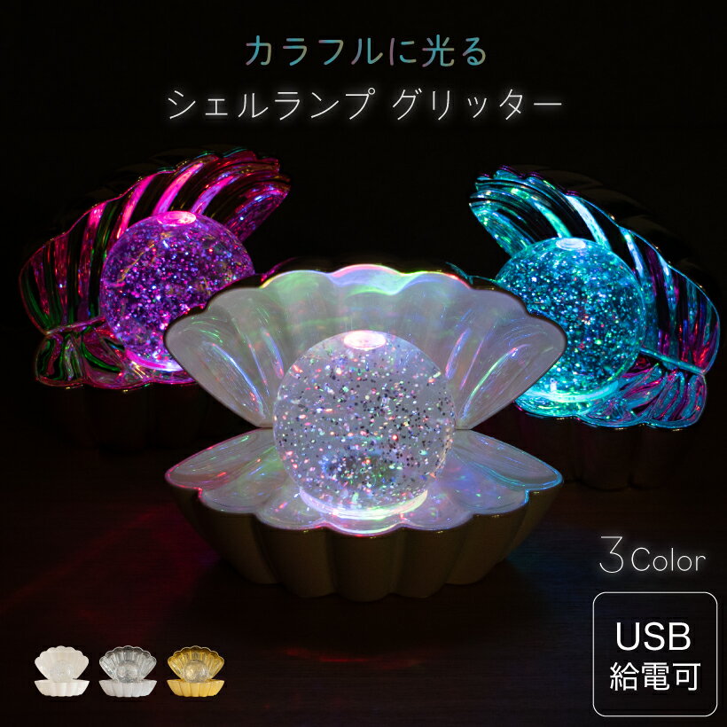 テーブルランプ テーブルライト スノードーム オブジェ LED USB 電池 ウォータードーム おしゃれ かわいい ランプ テーブル ライト 照明 インテリア キラキラ 貝殻 シェル プレゼント ギフト ホワイト シルバー ゴールド イシグロ クリスマス 飾り Shell Lamp Glitter 18175