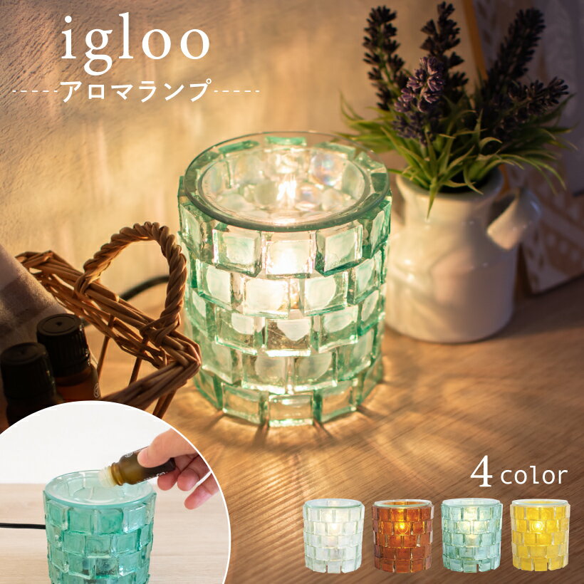 アロマランプ アロマライト テーブルランプ コード おしゃれ ガラス ガラスタイル アロマ ランプ テーブル 照明 間接照明 卓上 クリア 透明 アンバー ブラウン ブルー イエロー インテリア 雑貨 香り 癒し 寝室 玄関 リビング プレゼント ギフト igloo イグルー その1