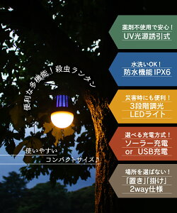 【期間限定!ポイント20倍】 蚊取り器 蚊取り機 蚊取り 屋外 殺虫灯 殺虫器 薬剤不使用 殺虫ライト 電撃 コバエ取り 虫除け アウトドア キャンプ ソーラー LED ランタン ランプ コンパクト 屋内 USB 安全 安心 吊り下げ 置く ミニ殺虫ランタン通販格安セール情報 楽天 通販
