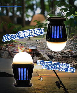 【期間限定!ポイント20倍】 蚊取り器 蚊取り機 蚊取り 屋外 殺虫灯 殺虫器 薬剤不使用 殺虫ライト 電撃 コバエ取り 虫除け アウトドア キャンプ ソーラー LED ランタン ランプ コンパクト 屋内 USB 安全 安心 吊り下げ 置く ミニ殺虫ランタン通販格安セール情報 楽天 通販