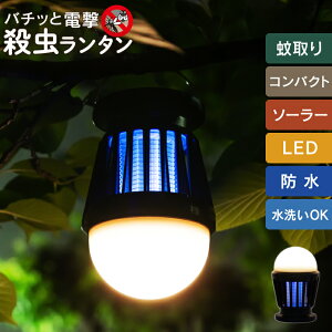 【期間限定!ポイント20倍】 蚊取り器 蚊取り機 蚊取り 屋外 殺虫灯 殺虫器 薬剤不使用 殺虫ライト 電撃 コバエ取り 虫除け アウトドア キャンプ ソーラー LED ランタン ランプ コンパクト 屋内 USB 安全 安心 吊り下げ 置く ミニ殺虫ランタン通販格安セール情報 楽天 通販