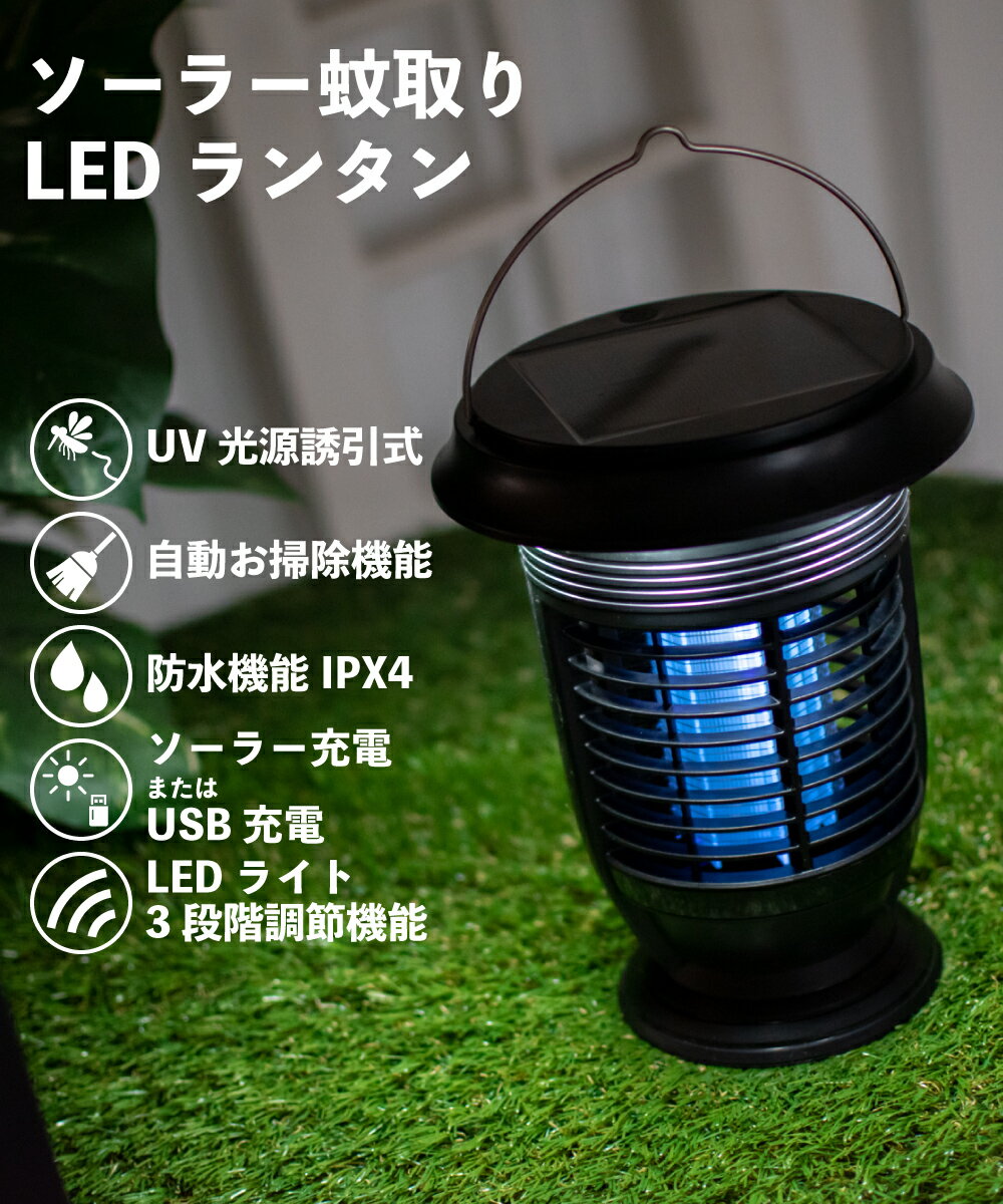 【期間限定!ポイント20倍】 蚊取り器 蚊取り機 電撃殺虫器 蚊取り 屋外 殺虫灯 蚊 退治 殺虫器 薬剤不使用 殺虫ライト 電撃 コバエ取り 虫除け ランタン アウトドア キャンプ ソーラー 紫外線 LED 車内 屋内 USB 安全 安心 吊り下げ 置く 蚊取りランタン通販格安セール情報 楽天 通販