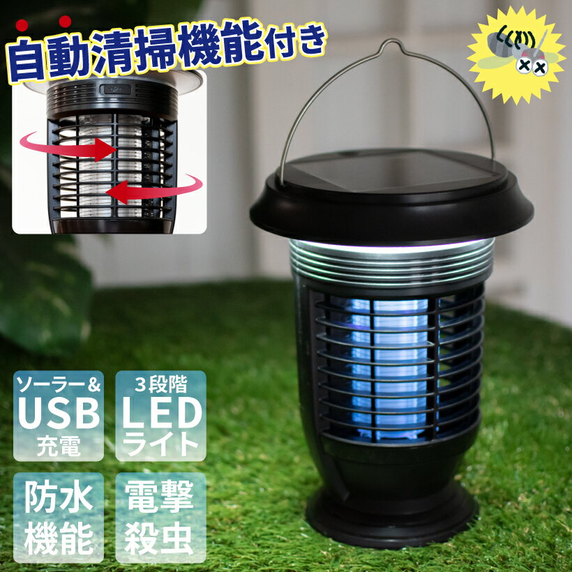 【期間限定!ポイント20倍】 蚊取り器 蚊取り機 電撃殺虫器 蚊取り 屋外 殺虫灯 蚊 退治 殺虫器 薬剤不使用 殺虫ライト 電撃 コバエ取り 虫除け ランタン アウトドア キャンプ ソーラー 紫外線 LED 車内 屋内 USB 安全 安心 吊り下げ 置く 蚊取りランタン