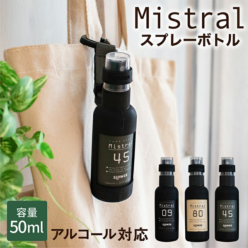 【SLOWER】 スプレーボトル アルコール対応 50ml ボトルホルダー おしゃれ 消毒 スプレー 容器 カラビナ ストラップ ボトル 詰め替え 旅行 アウトドア 外出 携帯用スプレー スロウワー ミストラル slower pump spray bottle mistral