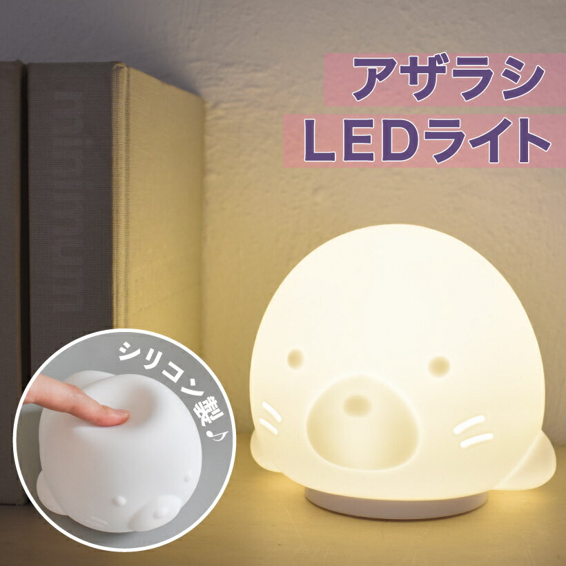 ライト 照明 動物 かわいい 寝室 ベッド ナイトライト デスクライト テーブルライト テーブルランプ アザラシ 電気 USB LED 子ども部屋 シリコンライト プレゼント ギフト 20399