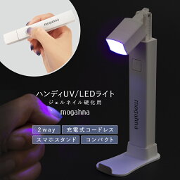 UVライト 硬化ライト LED ネイルライト ハンディ ジェルネイル用 充電式 コードレス コンパクト おしゃれ ペンタイプ 置き型 スタンド 自立式 2way スマホスタンド タイマー ジェルネイル セルフネイル ネイルマシーン ネイルドライヤー mogahna もがな UV/LEDライト