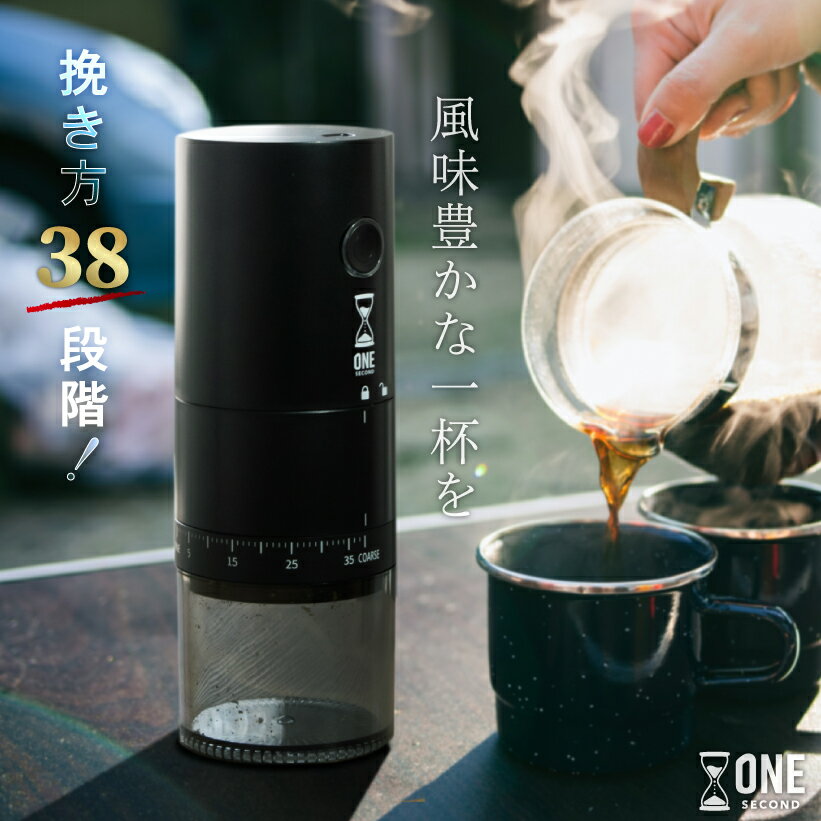 【カンタン粗さ調整】 コーヒーミル 電動 38段階 臼式 コニカル式 セラミック刃 コードレス 洗える 水洗い アウトドア 充電式 コンパクト 自動 おしゃれ 珈琲 コーヒー豆 グラインダー ミル 粗挽き 細挽き 粒度調整 自動停止 珈琲豆 プレゼント ONE SECOND 電動コーヒーミル