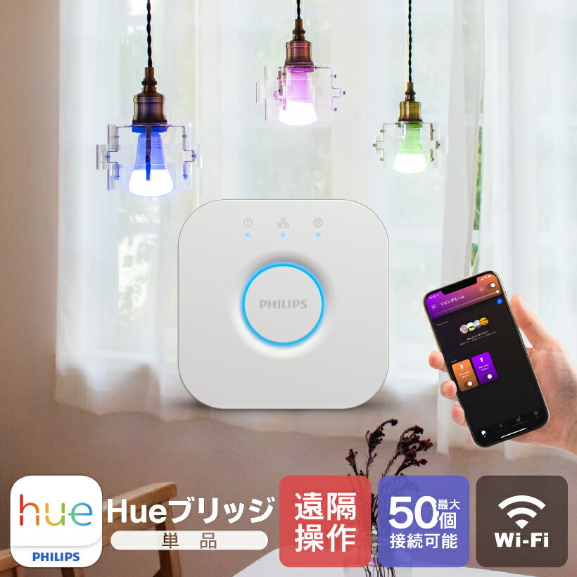 【Philips Hue】 スマートライト ブリッジ LED電球 LED 電球 E26 E17 調光 調色 フルカラー 電球色 白色 Wi-Fi スマホ Bluetooth 日本正規品 アレクサ対応 リモコン 遠隔操作 センサー 照明 電気 ライト Philips Hue フィリップスヒュー ヒューブリッジ