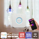 【Philips Hue】 スマートライト ブリッジ LED電球 LED 電球 E26 E17 調光 調色 フルカラー 電球色 白色 Wi-Fi スマホ Bluetooth 日本正規品 アレクサ対応 リモコン 遠隔操作 センサー 照明 電気 ライト Philips Hue フィリップスヒュー ヒューブリッジ