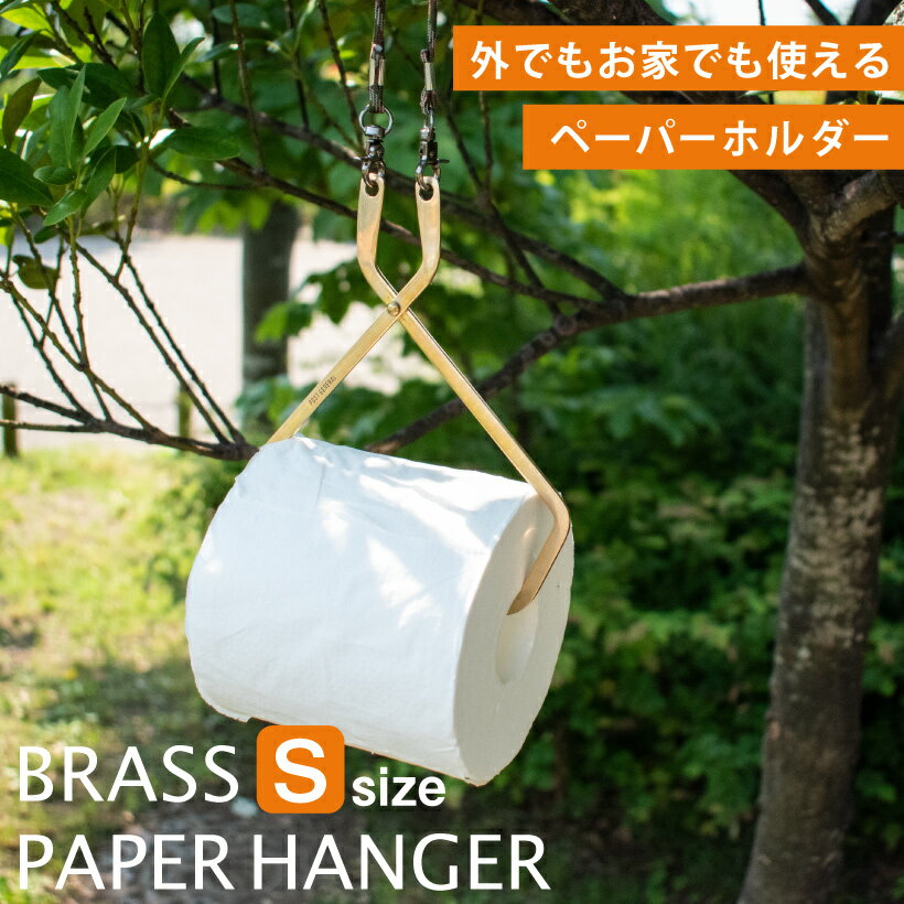 ■サイズ：【使用時】W150×D5×H160 (mm) 【ヒモ】290mm【袋】W100×H200 (mm) ■素　材：ブラス・コットン・ポリエステル・スチール ※上記寸法は幅114mm直径100 mmのペーパー装着時のものです。