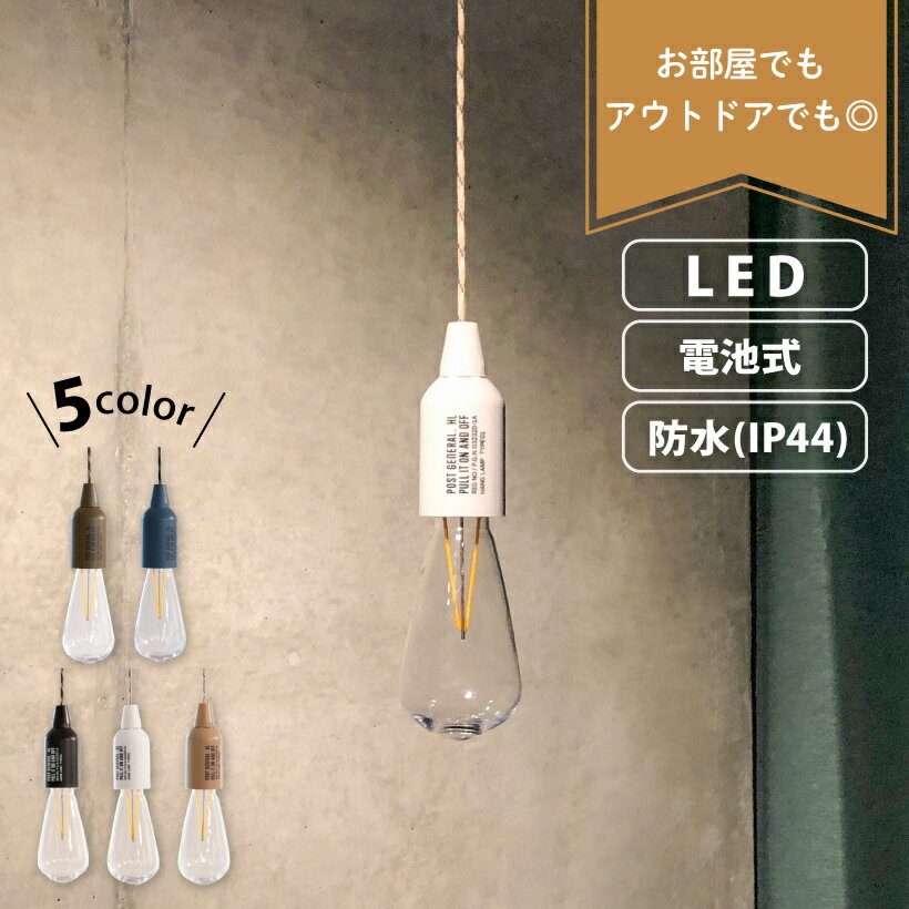 ランプ ライト アウトドア キャンプ LED 電池式 防水 軽量 おしゃれ 明るい ハングランプ ペンダント ランタン 電池 照明 電気 50ルーメン かわいい 防災 非常灯 非常用 コンパクト 耐衝撃 懐中電灯 屋外 クローゼット HANG LAMP TYPE1 ポストジェネラル 982070011-0013