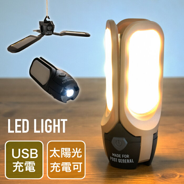 【ポイント5倍】 ランタン 懐中電灯 おしゃれ アウトドア キャンプ USB ソーラー 太陽光 充電 ライト ランプ LED 防災 非常灯 電気 ツール ポストジェネラル 982070019-0020