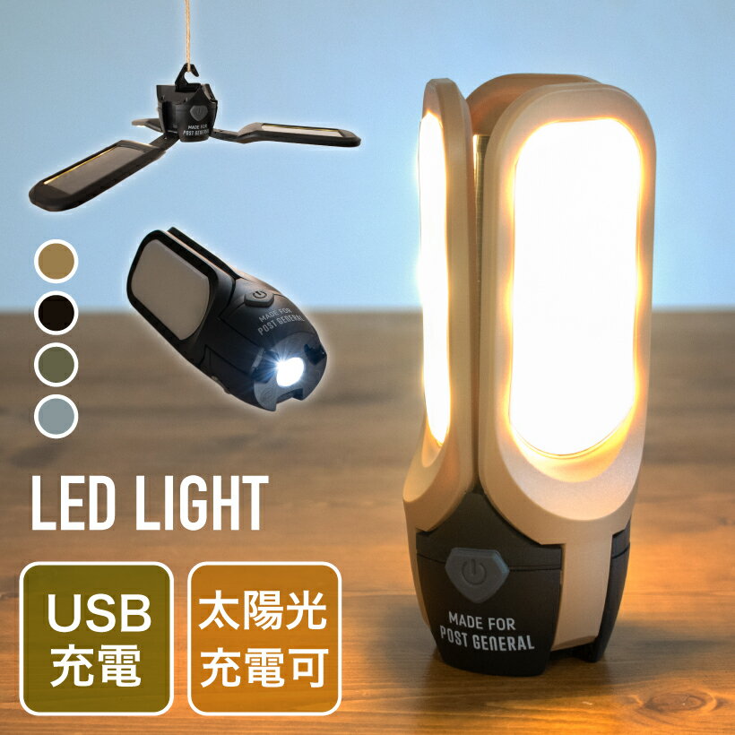 ランタン 懐中電灯 おしゃれ アウトドア キャンプ USB ソーラー 太陽光 充電 ライト ランプ LED 防災 非常灯 電気 ツール ブラック ベージュ ブルー カーキ 黒 青 ポストジェネラル 982070019-0020