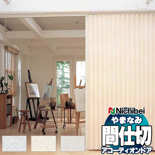 乐天商城 - 【最大ポイント23倍＋クーポン】アコーディオンドア 間仕切りドア ニチベイ やまなみ ノーブル(S) L-131 L-132 L-133