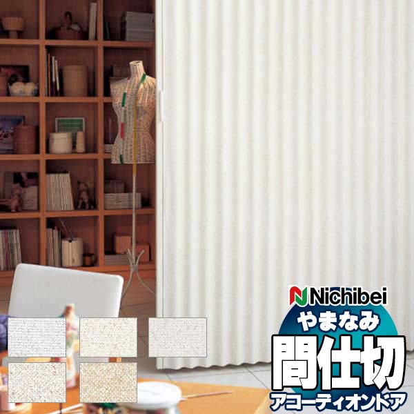 乐天商城 - 【最大ポイント23倍＋クーポン】アコーディオンドア 間仕切りドア ニチベイ やまなみ ノーブル/モデレート L-134〜L-138