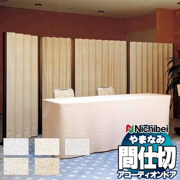 【ポイント最大23倍・送料無料】アコーディオンドア 間仕切りドア ニチベイ やまなみ ティディ スタンダードタイプ[たたみ幅23cm] 直線型 180X180cm ノーブル/モデレート L-134〜138
