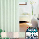 【最大クーポン+ポイントGET】アコーディオンドア 間仕切りドア ニチベイ やまなみ セラミィ/チェルシー L-178 L-179 L-180 L-181