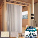 【最大クーポン+ポイントGET】アコーディオンドア 間仕切りドア ニチベイ やまなみ 麻香 L-182 L-183