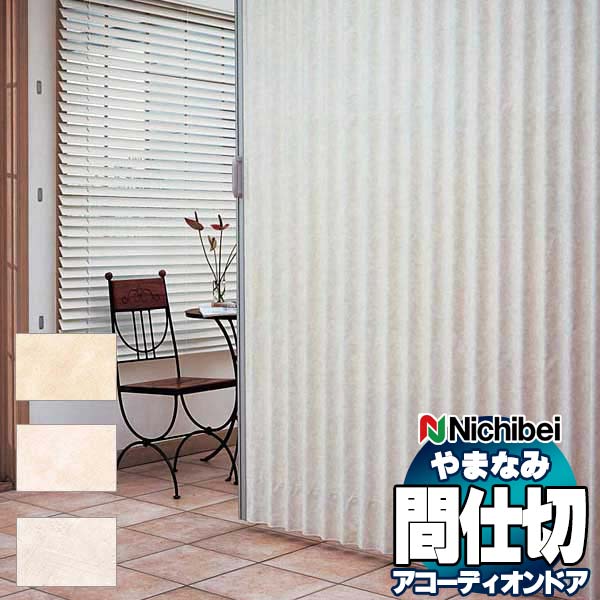 乐天商城 - 【最大ポイント23倍＋クーポン】アコーディオンドア 間仕切りドア ニチベイ やまなみ スタッコ L-194 L-195 L-196