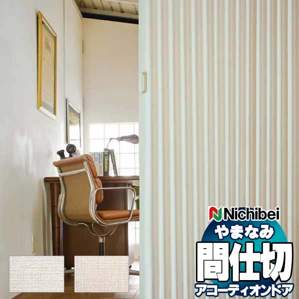 Rakuten - 【最大ポイント23倍＋クーポン】アコーディオンドア 間仕切りドア ニチベイ やまなみ ノルド L-199 L-200
