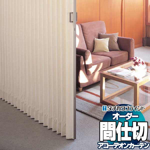 【最大ポイント23倍＋クーポン】間仕切 タチカワ 節電 目隠し アコーデオン 防汚 アプト AC406〜408