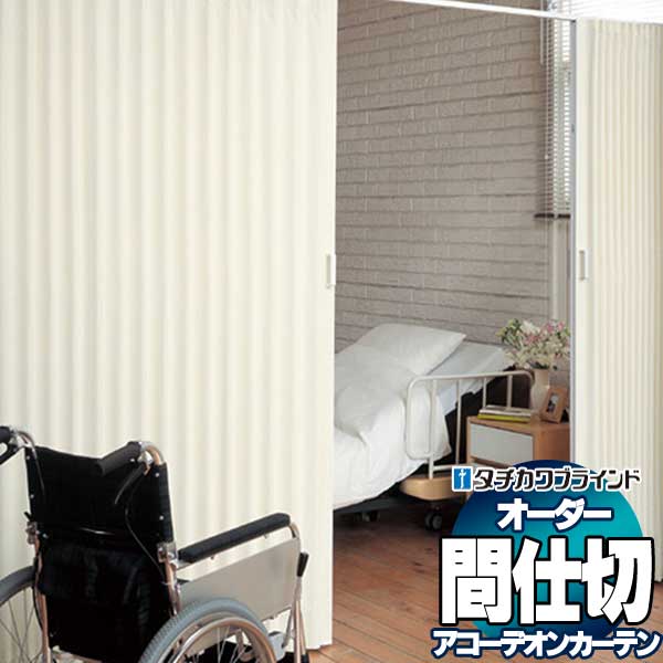 乐天商城 - 【最大ポイント23倍＋クーポン】間仕切 タチカワ 節電 目隠し アコーデオン 防汚 パストライト AC413〜414