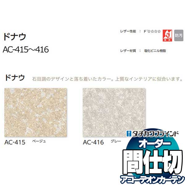 【最大ポイント23倍＋クーポン】間仕切 タチカワ 節電 目隠し アコーデオン 防汚 ドナウ AC415〜416