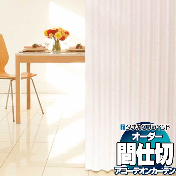 乐天商城 - 【最大ポイント23倍＋クーポン】間仕切 タチカワ 節電 目隠し アコーデオン 防汚 ポプリ AC422〜423