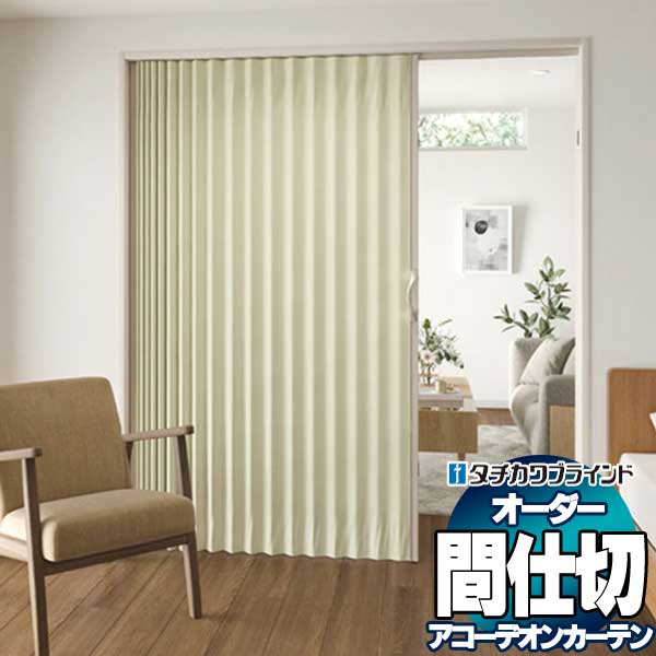 商品名タチカワブラインドアコーデオン 抗ウイルス加工 抗菌加工 防汚 リラッサ AC8007〜8011サイズ価格表記載の規定サイズを基準にして幅と高さは1cm単位でオーダーサイズ製作可能です。備考※メーカー希望小売価格はメーカーカタログに基...