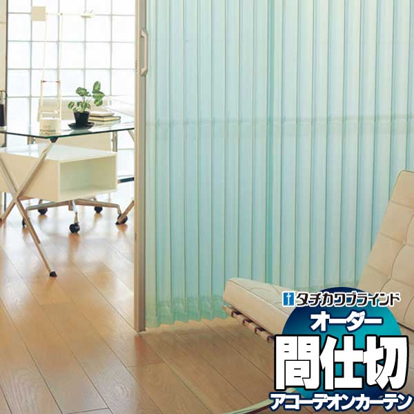 乐天商城 - 【最大ポイント23倍＋クーポン】間仕切 タチカワ 節電 目隠し アコーデオン 透明レザー グラス AC8102